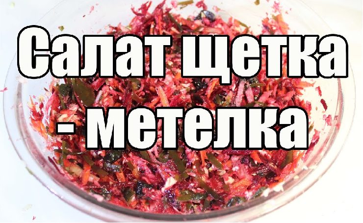 salat-shetka-metelka