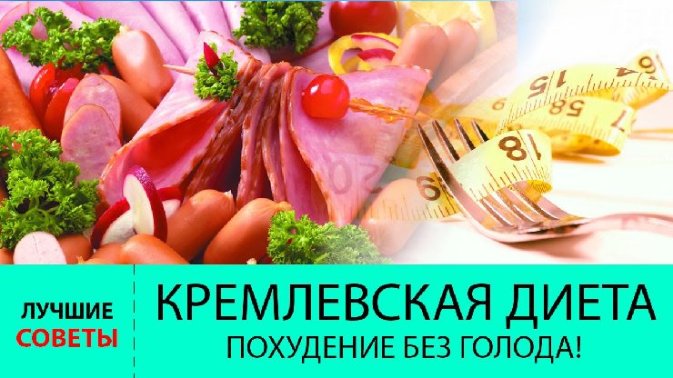 kremlevskaya-dieta-pohudenie